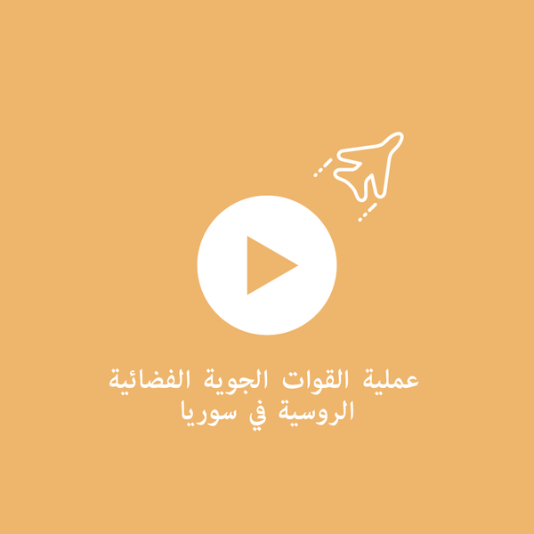 إنفوجرافيك سبوتنيك - عملية القوات الجوية الفضائية الروسية في سوريا إنفوجرافيك سبوتنيك - عملية القوات الجوية الفضائية الروسية في سوريا - سبوتنيك عربي