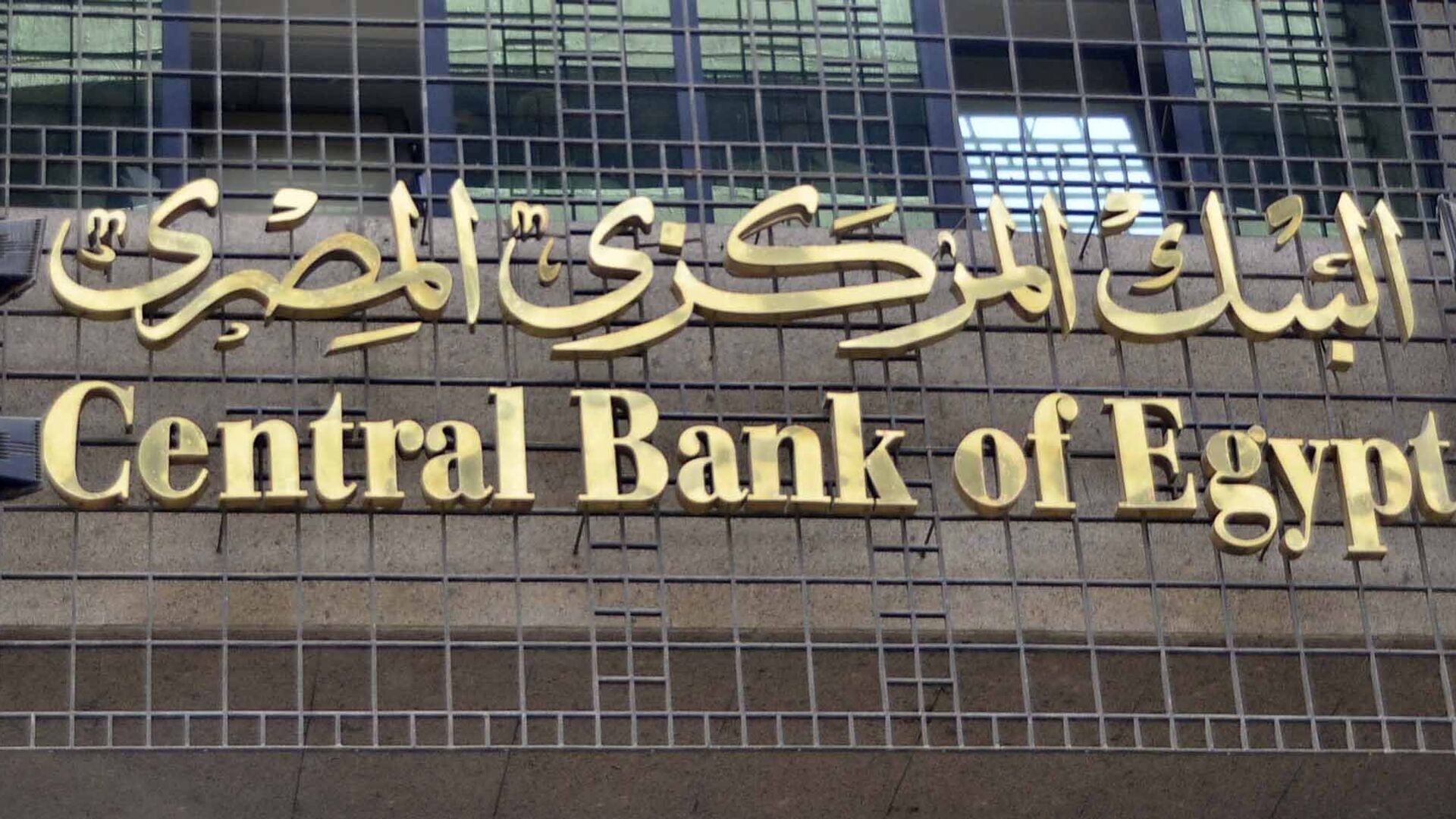 البنك المركزي المصري - سبوتنيك عربي, 1920, 13.07.2021