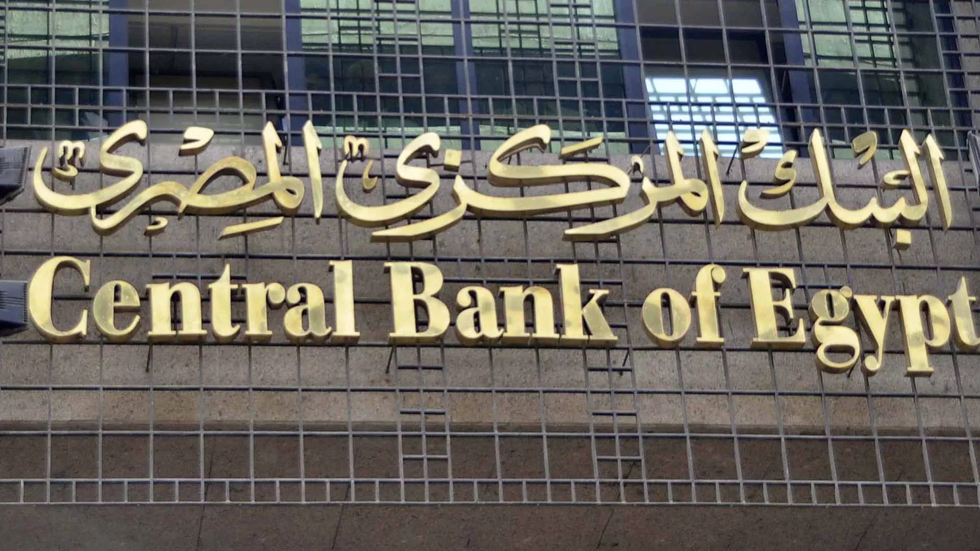 المركزي يتجه لرفع الفائدة 3% والتضخم تجاوز 20% والجنيه خسر 50%