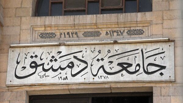 جامعة دمشق - سبوتنيك عربي