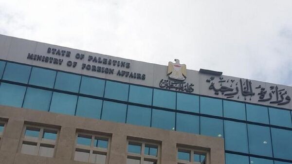 وزارة الخارجية الفلسطينية - سبوتنيك عربي