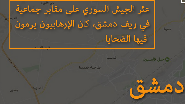 خريطة تواجد المقابر الجماعية بريف دمشق - سبوتنيك عربي