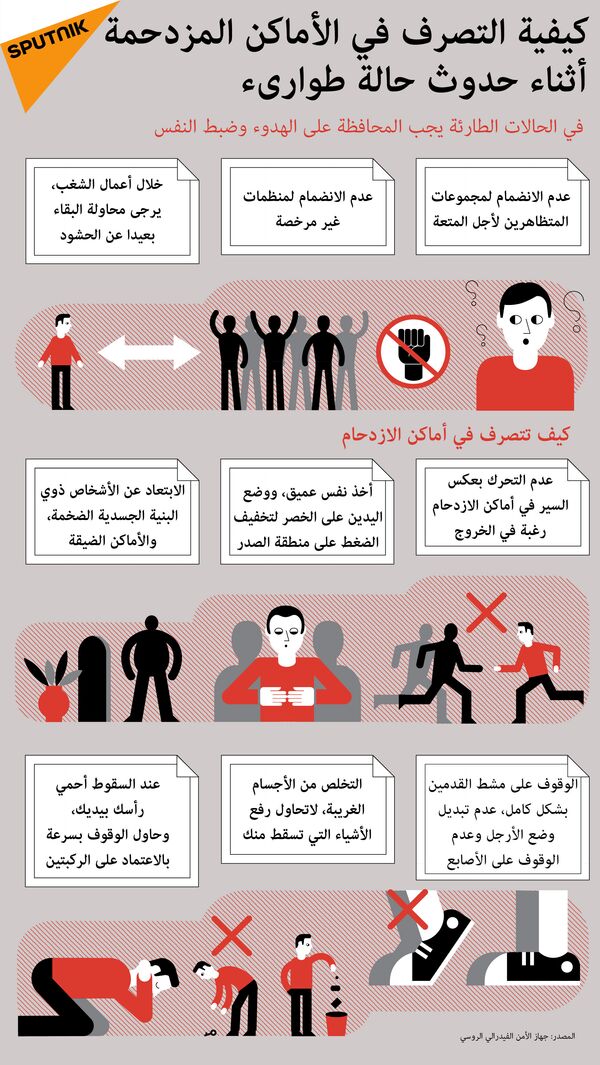 كيفية التصرف في الأماكن المزدحمة أثناء حدوث حالة طوارىء - سبوتنيك عربي