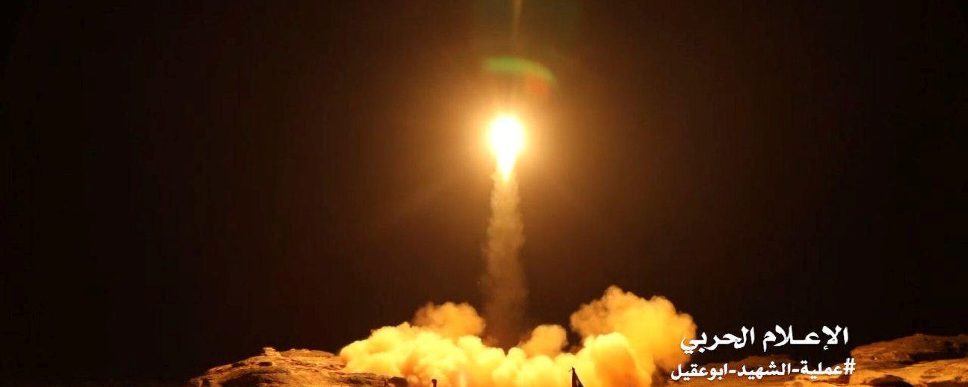 صاروخ باليستي تطلقه أنصار الله في اليمن - سبوتنيك عربي, 1920, 19.03.2022