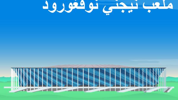 ملعب نيجني نوفغورود - سبوتنيك عربي