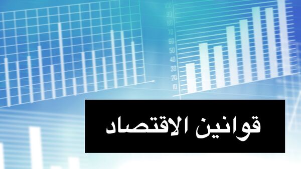 قوانين الاقتصاد - سبوتنيك عربي