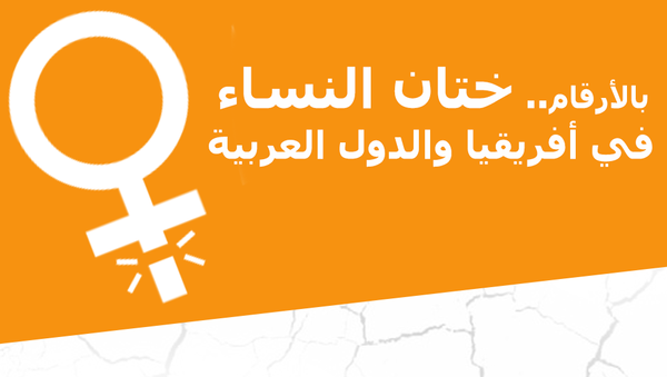 ختان الإناث في أفريقيا والدول العربية - سبوتنيك عربي