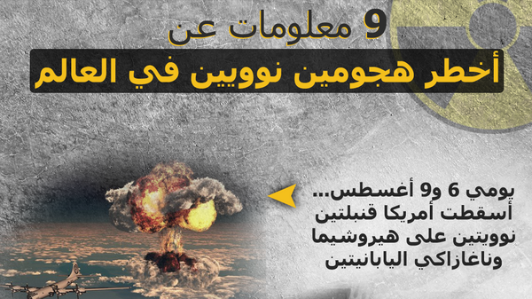 9 معلومات عن أخطر هجومين نوويين في العالم - سبوتنيك عربي