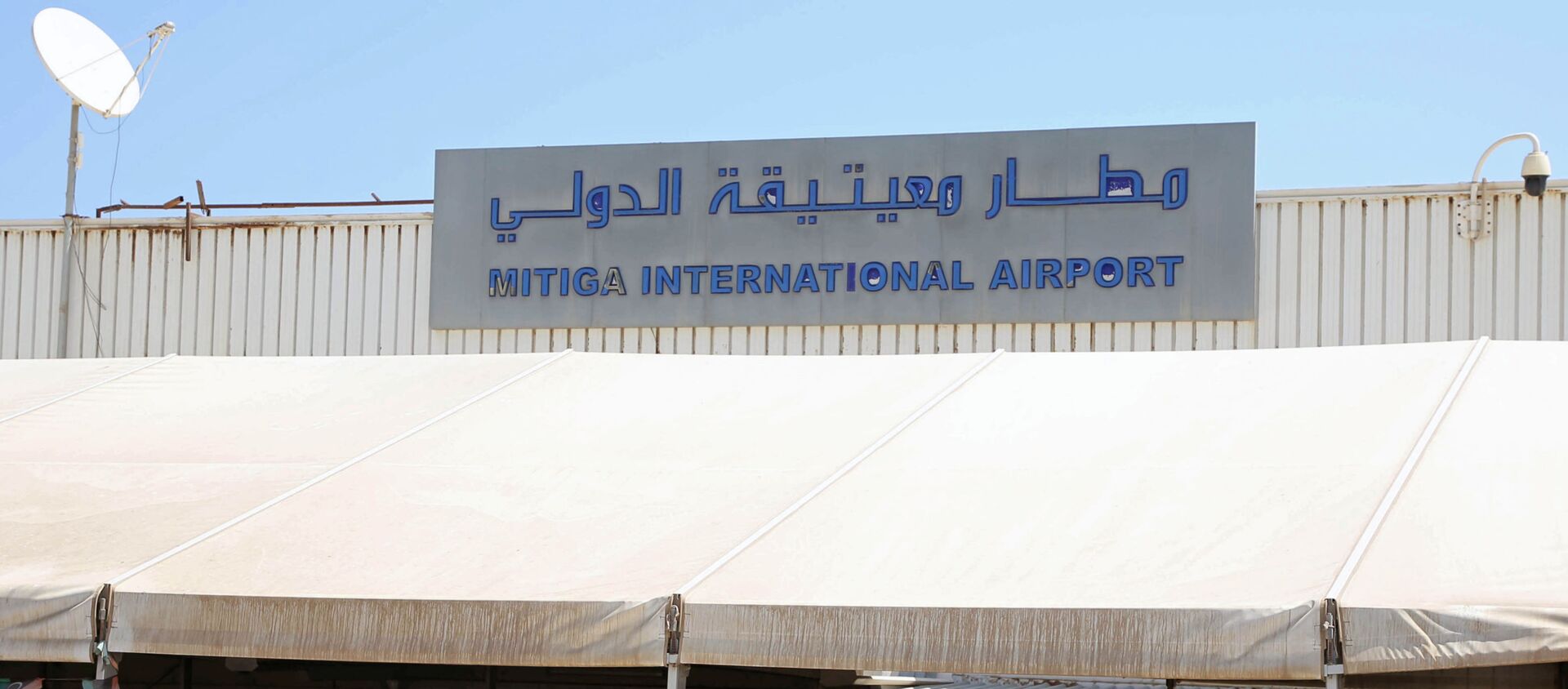 مطار معيتيقة الدولي في طرابلس في ليبيا - سبوتنيك عربي, 1920, 06.11.2021