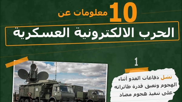 10 معلومات عن الحرب الالكترونية العسكرية - سبوتنيك عربي