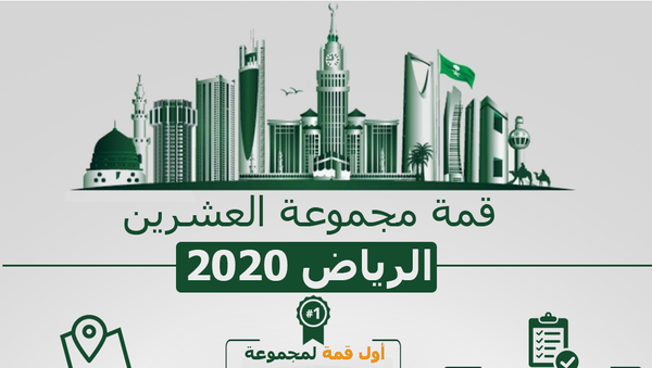 قمة مجموعة العشرين الرياض 2020 - سبوتنيك عربي