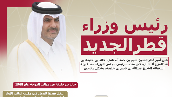 إنفوجرافيك رئيس وزراء قطر الجديد - سبوتنيك عربي