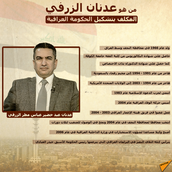من هو عدنان الزرفي المكلف بتشكيل الحكومة العراقية - سبوتنيك عربي