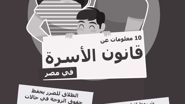 10 معلومات عن قانون الأسرة فى مصر - سبوتنيك عربي
