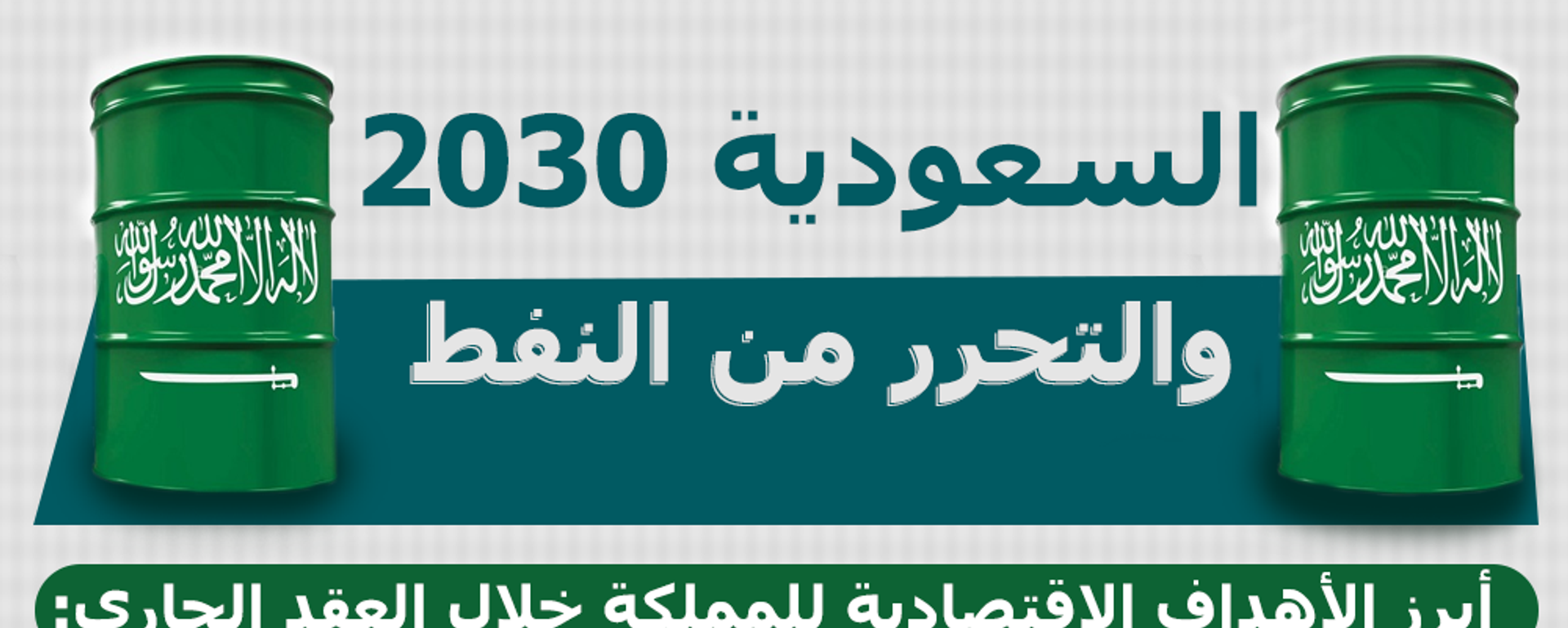 السعودية 2030 والتحرر من النفط - سبوتنيك عربي, 1920, 01.06.2020
