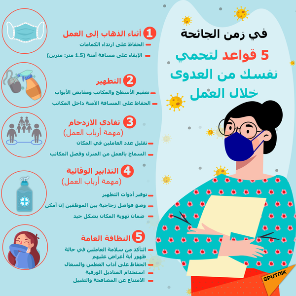 كيف تحمي نفسك من العدوى خلال العمل - سبوتنيك عربي