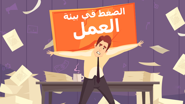 الضغط في بيئة العمل - سبوتنيك عربي