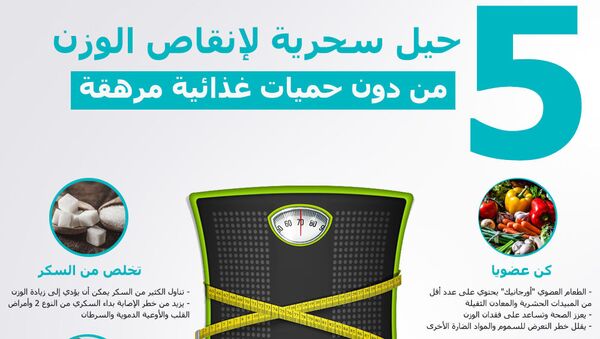 حيل سحرية لإنقاص الوزن - سبوتنيك عربي
