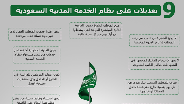 إنفوجرافيك - 9 تعديلات على نظام الخدمة المدنية السعودية - سبوتنيك عربي