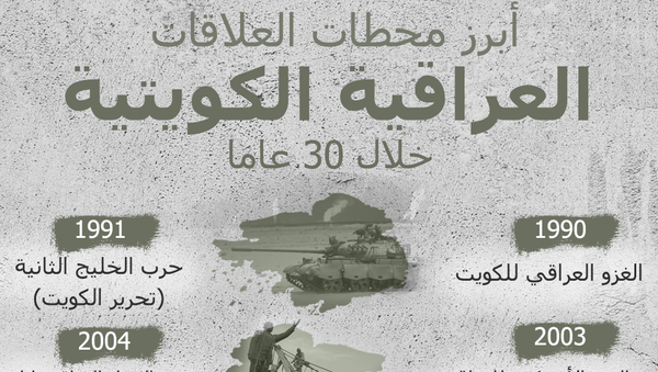 أبرز محطات العلاقات العراقية الكويتية خلال 30 عاما  - سبوتنيك عربي