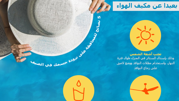 5 طرق لتبريد الجسم دون استخدام مكيف الهواء - سبوتنيك عربي
