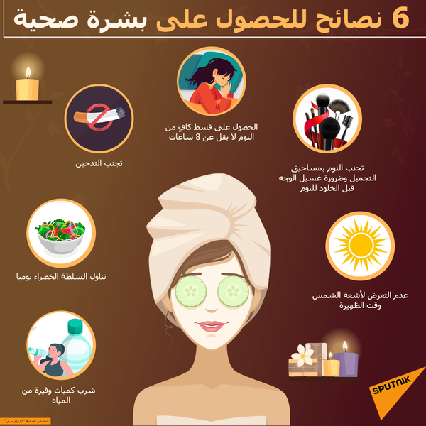 6 نصائح للحصول على بشرة صحية - سبوتنيك عربي