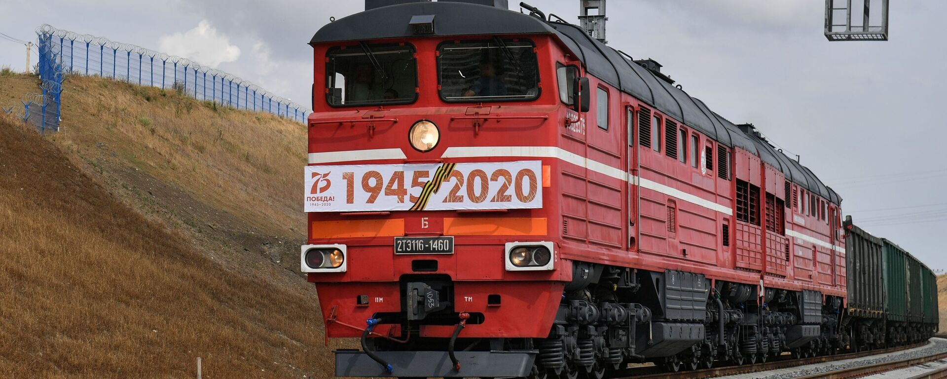 إطلاق قطار الشحن على جسر القرم، 30 يونيو 2020 - سبوتنيك عربي, 1920, 27.08.2021